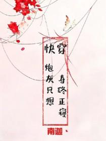 快穿炮灰只想生存