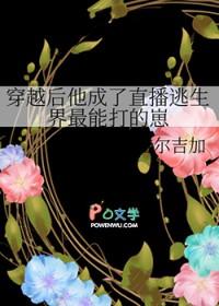 穿越后他成了直播逃生界只能打的崽