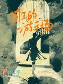 国王的游戏国王是什么