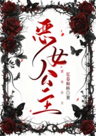 恶女公主众兽夫跪地求宠爱免费漫画