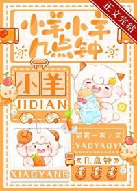 小羊小羊几点钟百度