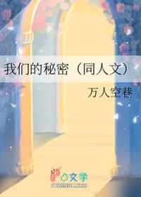 我们的秘密图片