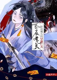 卧底仙门的那些年