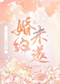 婚约未遂山有嘉卉