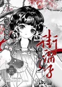 碰到恶婆婆怎么对付