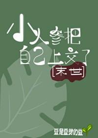 小人参他超粘人的 [强推