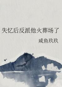 反派失忆之后推文