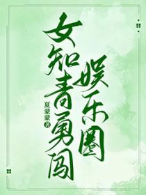 女知青勇闯娱乐圈by夏蒙蒙