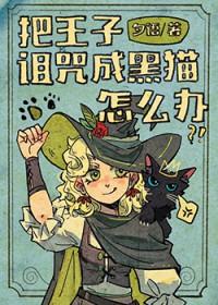 王子被巫婆施了魔法困在井里