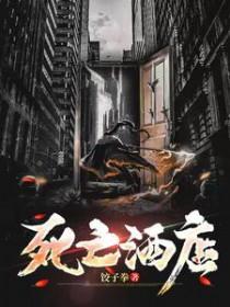 死亡酒店大结局观看