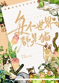 全世界都有猫吗