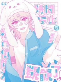 时间を停止できるストップ