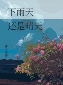 下雨天和晴天的心情说说