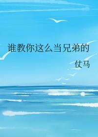 谁想当你的兄弟