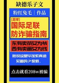 足球国际足联防诈骗指南
