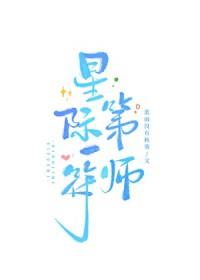 星际第一阵符师完结番外