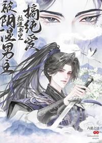 被阴湿男主拉进书里搞纯爱by六道之辻