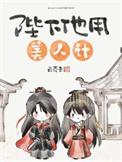 陛下他用美人计by白芥子番外