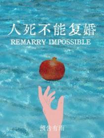 人死不能复生意思