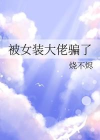 我被女装大佬掰弯了怎么办
