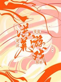 打造洪荒从忽悠圣人开天开始