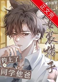 女装捞子钓上了同学他爸全文免费阅读