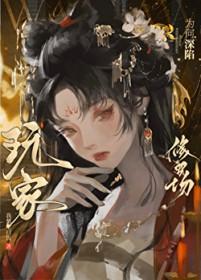 玩家为何深陷修罗场TXT资源