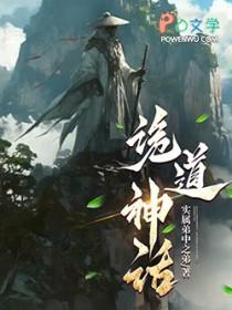 诡道神话顶点中文