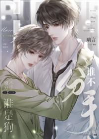 谁不恋爱谁是狗免费漫画下拉式