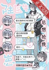 陆医生总想抢我崽免费阅读