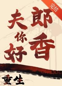 夫郎 重生