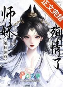 师妹她拉剑尊殉情了晋江