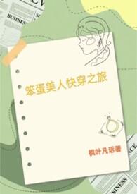 笨蛋美人的快穿之旅by枫-凡话