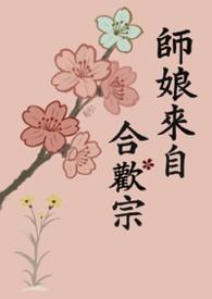 师娘来自合欢宗(修罗场 ) 作者南河三.txt