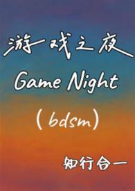 游戏之夜 rmvb