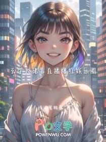 玄学大佬靠直播爆红娱乐圈绯月