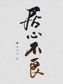 居心不良by凌豹姿全文免费阅读笔趣阁