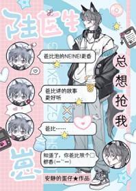 陆医生总想抢我崽TXT