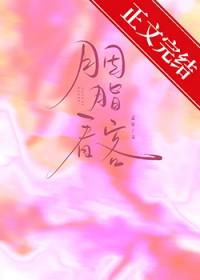 胭脂妆是哪部电视剧中的插曲