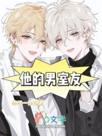 他的室友心怀不轨