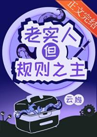 但规则之主番外by云鸠