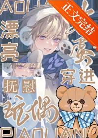 漂亮笨蛋穿进安抚玩偶免费阅读