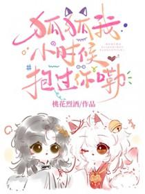 我小时候还抱过你