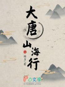 大唐山海行女主