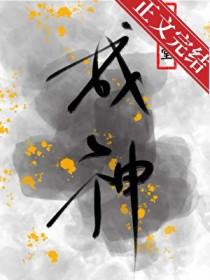 为了活命只能扮演神明了晋江