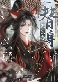 不料成亲时新郎却不是他