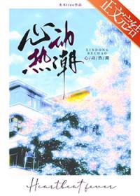 心动热潮梁思伟短剧免费播放