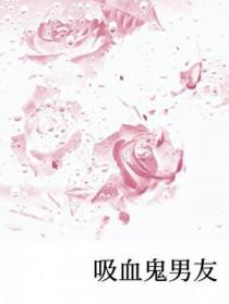 吸血鬼男友的电视剧