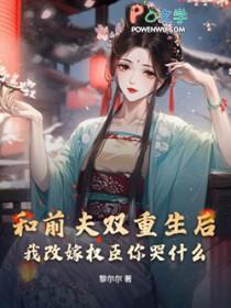 和前夫一起重生了细火