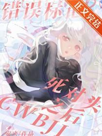 错误标记安诀全文免费阅读